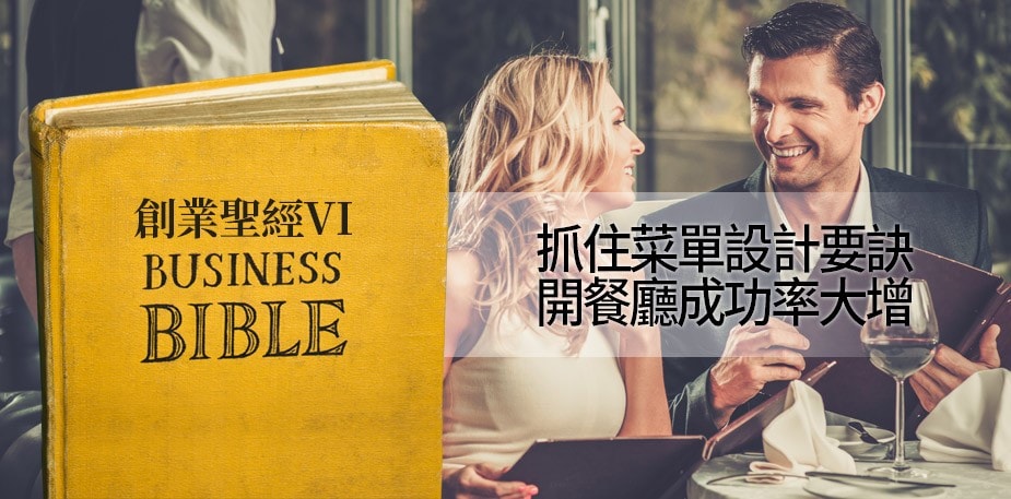創業聖經VI：抓住菜單設計要訣 開餐廳成功率大增